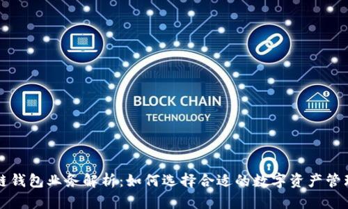区块链钱包业务解析：如何选择合适的数字资产管理工具