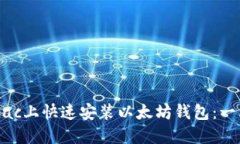 如何在Mac上快速安装以太坊钱包：一站式指南