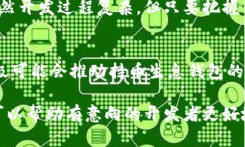   如何开发区块链持币生息钱包？探索其商业潜力与技术实现 / 

 guanjianci 区块链,持币生息,钱包开发,去中心化 /guanjianci 

引言
随着区块链技术的不断发展，持币生息钱包逐渐成为数字资产管理的新选择。这种钱包不仅可以保存数字货币，还能为用户带来一定的利息收益。本文将深入探讨如何开发一个区块链持币生息钱包，具体成果是什么，以及其在金融科技领域的巨大潜力。

什么是持币生息钱包？
持币生息钱包是一种创新的数字钱包，用户可以将数字资产存放在其中，并通过区块链技术获得利息。这类钱包通常通过去中心化的金融（DeFi）协议，令用户在将资产锁定一段时间的同时，产生被动收入。相比传统的银行存款，持币生息钱包提供了更高的收益率。

持币生息钱包的主要功能
持币生息钱包的功能强大，通常包括以下几方面：
ul
    li资产存储：安全而高效地存储用户的数字资产。/li
    li收益计算：自动计算用户持有资产的收益。/li
    li易用性：用户友好的界面，使得即使是新手也能轻松使用。/li
    li透明度：提供实时的收益数据和交易记录。/li
/ul

市场需求与商业潜力
区块链持币生息钱包的市场需求不断增长，尤其是在金融科技迅速发展的背景下。许多投资者希望通过持币获得更好的收益，去中心化金融的崛起赋予了他们这样的机会。根据研究，未来五年，持币生息钱包的市场规模预计会呈现爆炸性增长。

开发区块链持币生息钱包的步骤
开发持币生息钱包并不是一件容易的事情。下面是一些主要步骤：

h41. 确定需求与目标用户/h4
开发之前，最好先明确目标用户及其需求。你是针对新手投资者，还是专业人士？明晰目标将有助于钱包的设计与功能开发。

h42. 选择合适的区块链平台/h4
选择合适的区块链平台是开发成功的关键。以太坊、波卡、币安智能链等都是流行的选择。需要考虑的平台因素包括交易速度、支持的智能合约功能、开发社区的活跃度等。

h43. 设计安全架构/h4
安全是持币生息钱包的重中之重。这包括加密技术，身份验证机制以及防止黑客攻击的措施。多重签名、冷存储等技术都是保证安全的重要手段。

h44. 开发智能合约/h4
钱包的核心逻辑多数依赖智能合约。需要编写合适的智能合约，实现资产的存储、收益的计算和支付等功能。在这一过程中，代码的审计显得尤为重要。

h45. 用户界面开发/h4
用户界面应该设计得简单易用。无论是新手还是专业人士，都能轻松上手。良好的用户体验将直接影响用户的留存率。

h46.测试与上线/h4
没有经过 thorough testing 的软件是无法上线的。对钱包功能进行全面测试，以确保其稳定性和安全性。一旦测试完成，你就可以上线并开始运营了。

持币生息钱包的盈利模式
持币生息钱包的盈利模式主要包括：
ul
    li交易费：每笔用户交易产生一定的费用。/li
    li利息分成：通过 DeFi 贷款、流动性挖矿等方式获得的收益。/li
    li增值服务：例如高级账户、个性化投资建议等。/li
/ul

法律与合规性问题
区块链持币生息钱包的开发必须遵循相关法律法规。不同国家的法律监管制度不同，开发者需确保钱包符合当地法律的规定，避免潜在的法律风险。

总结
区块链持币生息钱包，不仅为用户提供了更好的资产管理工具，也为创业者带来了广阔的市场和丰厚的商业机遇。虽然开发过程复杂，但只要把握住市场需求，执行高标准的安全设计，或许就能在这个蓬勃发展的行业中占有一席之地。

未来展望
随着区块链技术的不断发展及其应用场景的不断扩展，持币生息钱包的未来充满了无限可能。金融科技的进一步升级可能会推动持币生息钱包的普及，更多的用户将从中受益。 

综上所述，开发一个成功的区块链持币生息钱包不仅是技术的挑战，更是一项商业创新。希望通过本文的详细分析，可以帮助有意向的开发者更好地理解这一复杂但充满机遇的领域，为未来的成功打下坚实的基础。