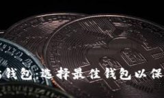 全面解析以太坊钱包：选择最佳钱包以保护您的