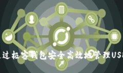 如何通过极客钱包安全高效地管理USDT资产