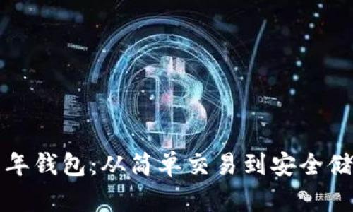 比特币早年钱包：从简单交易到安全储藏的演变