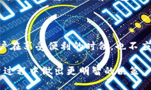 标记不支持

### 小金库钱包USDT的安全性：深入解析数字资产安全的关键

小金库钱包, USDT, 数字资产安全, 钱包安全性/guanjianci

#### 引言

在数字货币迅猛发展的今天，越来越多的人开始关注虚拟资产的安全性。作为一种流通性强且广泛应用的稳定币，USDT（Tether）在加密货币市场上扮演着重要的角色。小金库钱包作为一种流行的数字币种存储工具，其安全性自然而然成为了用户十分关心的话题。那么，小金库钱包USDT的安全性究竟如何呢？本文将对此展开深入分析和探讨。

#### 小金库钱包简介

小金库钱包是一款致力于为用户提供方便快捷的数字资产管理工具。它支持多种加密货币的存储与交易，无论是投资者、交易员还是普通用户，都能在此找到合适自己的使用方式。钱包的界面友好，便于使用，受到许多人的青睐。不过，技术和安全的双重保证，是其能否继续获得用户信任的关键因素。

#### USDT是什么？

USDT，全称为“Tether”，是一种基于区块链的稳定币，其价值与法定货币（如美元）挂钩。USDT的稳定性使其成为交易所流通、场外交易、跨境支付的热门选择。它的出现旨在为加密市场提供一种可预测的价值存储和传输方式。从而解决了比特币、以太坊等数字资产价格波动较大的问题。

#### 小金库钱包的安全性分析

1. 加密保护
小金库钱包采用了先进的加密技术，确保用户的资产安全。数字货币钱包通常采用私钥和公钥的形式进行加密交易。小金库钱包也不例外。私钥是唯一能访问你账户的密钥，绝对不能泄露。小金库钱包将用户的私钥存储在安全的环境中，防止黑客攻击与数据泄露。

2. 多重身份验证
为了进一步增强安全性，小金库钱包支持多重身份验证（2FA）。用户在进行资金转账、账户登录等操作时，需要输入额外的验证代码。这一措施有效地提升了账户的安全性，即使有人获取了密码，也无法顺利进行未经授权的操作。

3. 定期安全审计
为了维护钱包的安全性与用户信任，小金库团队会定期进行安全审计。这些审计不仅包括技术层面的代码检查，也包括使用环境、服务器和用户反馈等多个维度。这种透明度和责任感，不仅对用户负责，也增强了社区的信任度。

4. 用户教育与风险防范
小金库钱包也非常注重用户的教育与风险意识的提升。通过不断更新的帮助文档、社区互动和安全提示等，教会用户识别潜在的安全威胁。例如，识别仿冒网站、提高密码的复杂性、定期更改密码等。同时，钱包还推出了使用指南，帮助用户掌握正确的操作流程。

#### 用户的安全责任

1. 自我保护意识
对于用户来说，保障数字资产安全并不仅仅依赖于钱包的安全措施，更多的是自身的防范意识。用户应定期更新账户密码，避免使用容易猜测的组合，确保密码复杂且独特。此外，使用二次验证，增强账户安全，降低被攻击的风险至关重要。

2. 谨慎处理私钥
私钥是用户拥有资产的关键所在。用户一定要妥善保管，不论是书面记录还是电子存储，私钥都必须在一个安全的环境中存放。尽量避免在不安全的设备上进行交易，尤其是公共Wi-Fi。这些都是用户在使用小金库钱包时必须坚持的安全习惯。

#### 小金库钱包的优势与安全性总结

综上所述，小金库钱包在USDT的安全性方面采取了多重防护措施，包括加密保护、多重身份验证、定期审计与用户教育等。然而，用户自身的安全意识和防范行为也至关重要。只有钱包与用户双向配合，才能实现更高水平的数字资产安全。

#### 结论

在如今的数字时代，数字资产的安全性是投资者非常关注的一环。小金库钱包在提供便捷服务的同时，注重用户的资金安全，力求为其提供安全保护。然而，用户在享受便利的时候，也不应忽视自身的安全责任。了解数字资产的特性，提高个人的风险意识，选择像小金库钱包这样安全可靠的数字钱包，才能更好地保护自己的投资，实现财务自由。

以上内容仅为关于小金库钱包USDT安全性的探讨，希望对您有帮助。本文所涵盖的内容，旨在帮助您更深入地理解数字资产的安全性，并引导您在未来的投资过程中做出更明智的决策。