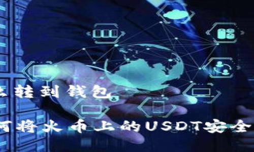 火币USDT怎么转到钱包

详细指南：如何将火币上的USDT安全转到你的钱包