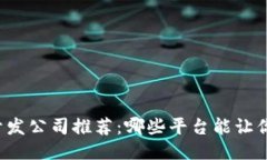 区块链钱包开发公司推荐：哪些平台能让你的项