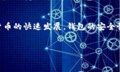    如何选择最佳区块链冷钱包：全方位解析与信