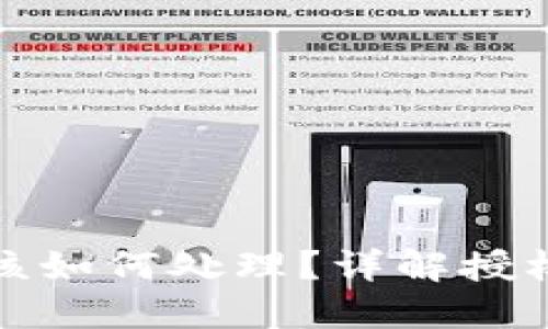 区块链钱包授权后该如何处理？详解授权的风险与应对措施