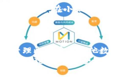 小狐狸比特币钱包详解：如何查看和管理你的数字资产
小狐狸, 比特币, 钱包, 数字资产/guanjianci

什么是小狐狸比特币钱包？
小狐狸比特币钱包，又称为“MetaMask”，是一个广泛使用的数字资产管理工具。这个钱包不仅可以存储比特币，还支持多种其他加密货币。通过小狐狸钱包，用户可以轻松管理他们的资产，同时享受安全和便利带来的优势。

如何下载小狐狸比特币钱包？
首先，你需要访问小狐狸钱包的官方网站。在这里，你将看到不同平台的下载链接，包括浏览器扩展和移动应用。在安装之前，确保从官方渠道下载，以避免任何安全隐患。
对于桌面用户，可以选择Chrome或Firefox的扩展程序。如果你是手机用户，Android和iOS平台也提供了应用，可以直接在各自的应用商店中搜索“小狐狸”进行下载。

创建小狐狸比特币钱包账户
下载完成后，打开小狐狸钱包应用。首次使用时，你需要创建一个新账户。按照应用提供的步骤操作。在这过程中，你会被要求设置一个强密码，并且系统会生成一个备份短语。
这个备份短语极为重要，它是恢复你账户的唯一方式。请务必将其保存在一个安全的位置，最好是纸质备份，确保万一丢失你的设备，仍然可以找回你的资产。

如何查看你的比特币余额？
创建好账户后，登录到小狐狸钱包。钱包界面会自动显示你账户中的所有数字资产。你可以看到比特币的余额和当前市值。如果想查看更详细的信息，点击比特币图标将会显示交易历史和详细的投资记录。

管理你的数字资产
除了查看余额，小狐狸钱包还允许用户进行多种管理操作。例如，你可以随时接收和发送比特币。接收比特币很简单，只需提供你的钱包地址给对方。你可以通过钱包界面一键复制地址，确保不会出错。
发送比特币时，输入对方的钱包地址和你想发送的金额。系统会显示存在的网络费用，选择确认后，交易将被广播到比特币网络。这一过程通常在几分钟内就能完成。

安全性与隐私保护
小狐狸钱包重视用户的安全性。它采用了先进的加密技术来保护用户数据和私钥。同时，小狐狸钱包不保留用户的私钥，确保用户对其资产的绝对控制权。
此外，小狐狸钱包还支持硬件钱包的连接，增加了系统的安全层。如果你有大量的加密资产，推荐使用硬件钱包进行额外保护。

小狐狸钱包的扩展功能
小狐狸钱包不仅限于存储和交易比特币。它通过去中心化的金融（DeFi）和非同质化代币（NFT）市场拓展了功能。在小狐狸钱包中，你可以参与流动性挖矿、借贷等操作，甚至购买和交易NFT。
这些功能让用户不仅可以简单存储资产，更可以参与到更广泛的加密经济中。

总结
小狐狸比特币钱包是一个功能强大且用户友好的数字资产管理工具。通过它，用户不仅可以轻松查看和管理比特币及其他数字资产，还可以参与到更广泛的加密金融活动中。关注安全性和用户隐私，使得它在众多钱包中脱颖而出。
无论你是初学者还是经验丰富的加密货币投资者，小狐狸钱包都是一个理想的选择。希望你能有效利用小狐狸钱包，安全地管理你的比特币和其他数字资产。数字货币的未来属于每一个勇于探索的你！