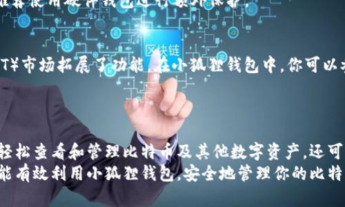 小狐狸比特币钱包详解：如何查看和管理你的数字资产
小狐狸, 比特币, 钱包, 数字资产/guanjianci

什么是小狐狸比特币钱包？
小狐狸比特币钱包，又称为“MetaMask”，是一个广泛使用的数字资产管理工具。这个钱包不仅可以存储比特币，还支持多种其他加密货币。通过小狐狸钱包，用户可以轻松管理他们的资产，同时享受安全和便利带来的优势。

如何下载小狐狸比特币钱包？
首先，你需要访问小狐狸钱包的官方网站。在这里，你将看到不同平台的下载链接，包括浏览器扩展和移动应用。在安装之前，确保从官方渠道下载，以避免任何安全隐患。
对于桌面用户，可以选择Chrome或Firefox的扩展程序。如果你是手机用户，Android和iOS平台也提供了应用，可以直接在各自的应用商店中搜索“小狐狸”进行下载。

创建小狐狸比特币钱包账户
下载完成后，打开小狐狸钱包应用。首次使用时，你需要创建一个新账户。按照应用提供的步骤操作。在这过程中，你会被要求设置一个强密码，并且系统会生成一个备份短语。
这个备份短语极为重要，它是恢复你账户的唯一方式。请务必将其保存在一个安全的位置，最好是纸质备份，确保万一丢失你的设备，仍然可以找回你的资产。

如何查看你的比特币余额？
创建好账户后，登录到小狐狸钱包。钱包界面会自动显示你账户中的所有数字资产。你可以看到比特币的余额和当前市值。如果想查看更详细的信息，点击比特币图标将会显示交易历史和详细的投资记录。

管理你的数字资产
除了查看余额，小狐狸钱包还允许用户进行多种管理操作。例如，你可以随时接收和发送比特币。接收比特币很简单，只需提供你的钱包地址给对方。你可以通过钱包界面一键复制地址，确保不会出错。
发送比特币时，输入对方的钱包地址和你想发送的金额。系统会显示存在的网络费用，选择确认后，交易将被广播到比特币网络。这一过程通常在几分钟内就能完成。

安全性与隐私保护
小狐狸钱包重视用户的安全性。它采用了先进的加密技术来保护用户数据和私钥。同时，小狐狸钱包不保留用户的私钥，确保用户对其资产的绝对控制权。
此外，小狐狸钱包还支持硬件钱包的连接，增加了系统的安全层。如果你有大量的加密资产，推荐使用硬件钱包进行额外保护。

小狐狸钱包的扩展功能
小狐狸钱包不仅限于存储和交易比特币。它通过去中心化的金融（DeFi）和非同质化代币（NFT）市场拓展了功能。在小狐狸钱包中，你可以参与流动性挖矿、借贷等操作，甚至购买和交易NFT。
这些功能让用户不仅可以简单存储资产，更可以参与到更广泛的加密经济中。

总结
小狐狸比特币钱包是一个功能强大且用户友好的数字资产管理工具。通过它，用户不仅可以轻松查看和管理比特币及其他数字资产，还可以参与到更广泛的加密金融活动中。关注安全性和用户隐私，使得它在众多钱包中脱颖而出。
无论你是初学者还是经验丰富的加密货币投资者，小狐狸钱包都是一个理想的选择。希望你能有效利用小狐狸钱包，安全地管理你的比特币和其他数字资产。数字货币的未来属于每一个勇于探索的你！