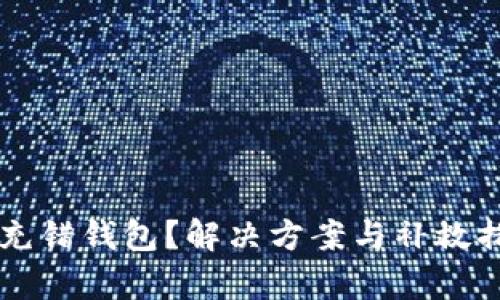 虚拟币充错钱包？解决方案与补救措施解析