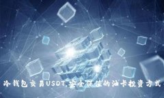 冷钱包交易USDT，安全保值的油卡投资方式