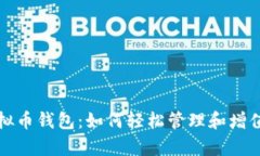 拥有自己的虚拟币钱包：如何轻松管理和增值你