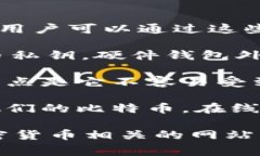 比特币钱包通常有几种不同的形式，包括：1. *