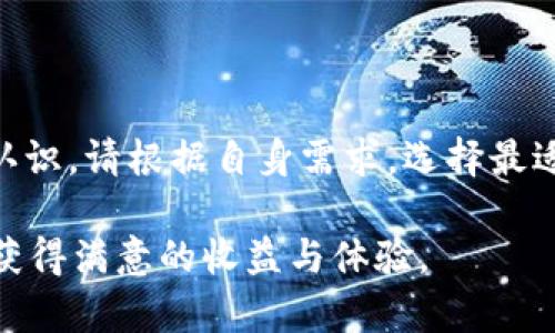 2023年全球USDT轻钱包排行：如何选择最佳加密货币存储解决方案
USDT轻钱包排行, 加密货币钱包, 数字资产安全, 加密货币投资/guanjianci

引言
在数字货币快速发展的今天，USDT（Tether）作为一种稳定币，受到了越来越多投资者的青睐。由于其价值与美元挂钩，USDT的使用变得尤为广泛。为了便于存储和交易，轻钱包逐渐成为用户的首选工具。那么，2023年全球USDT轻钱包有哪些顶尖选择呢？本文将为您提供详细的排行和分析，帮助您做出明智的选择。

什么是USDT轻钱包？
USDT轻钱包是一种数字钱包，它允许用户安全存储和管理他们的USDT资产。与传统钱包相比，轻钱包不需要下载完整的区块链数据，使用更为方便。用户只需连接网络，即可随时访问和管理他们的数字资产。

轻钱包通常具有以下几个特点：
ul
  li易于使用的界面，适合新手。/li
  li快速的交易速度，让用户能够随时进行转账或交易。/li
  li支持多种数字货币的存储，提供更大的灵活性。/li
/ul

2023年全球USDT轻钱包排行
基于用户体验、安全性、功能性及市场评价，以下是2023年全球USDT轻钱包的排行：

h41. Trust Wallet/h4
Trust Wallet是由Binance推出的一款手机钱包。它支持多种加密货币，包括USDT。该钱包拥有用户友好的界面，并且实施了强有力的安全措施，如私钥本地存储和生物识别技术。用户可以方便地在钱包内进行交易，且不收取任何手续费。

h42. MetaMask/h4
MetaMask最初是以太坊钱包，但它也支持USDT等多种代币。这个轻钱包不仅和浏览器兼容，还支持移动设备。增强的安全性能和易用性使其备受欢迎。用户能通过MetaMask轻松访问去中心化应用（DApps）。

h43. Exodus Wallet/h4
Exodus Wallet是一款用户界面直观的钱包，支持多种数字资产存储。它不仅支持USDT，还支持其他主流加密货币。Exodus Wallet的特色在于其内置的交易平台，让用户可以方便地在不离开钱包的情况下进行交易。

h44. Atomic Wallet/h4
Atomic Wallet是一款多功能的钱包，允许用户在钱包内购买、存储和兑换超过500种加密货币，包括USDT。其去中心化的性质确保了用户数据的隐私和安全。Atomic Wallet支持多种平台，包括桌面和移动设备。

h45. Coinomi/h4
Coinomi是一款多币种钱包，支持上千种加密货币的存储。它具有较高的安全性和隐私保护功能。Coinomi不仅易于使用，还可以实现加密货币间的快速兑换，满足用户不同需求。

如何选择最佳的USDT轻钱包？
在选择USDT轻钱包时，有几个因素需要考虑：

h41. 安全性/h4
安全性是选择钱包时最重要的考虑因素。确保选择那些具有强有力的加密保护和多重身份验证功能的钱包。

h42. 用户体验/h4
朋友评价或用户评论能够初步判断钱包的使用体验。一个简洁、直观的用户界面可以大大提升使用体验，尤其是对于新手用户。

h43. 交易费用/h4
一些钱包在交易时可能会收取费用。对比不同钱包的交易费用，可以帮助用户节省不必要的支出。

h44. 兼容性/h4
确认钱包是否支持多种操作系统，例如桌面版和移动端兼容性，以满足用户不同的需求。

总结
选择合适的USDT轻钱包不仅关乎资金安全，也涉及到日常交易的方便性。通过本文的介绍，相信您已经对市场上的主流轻钱包有了更清晰的认识。请根据自身需求，选择最适合您的钱包，确保您的投资安全并便捷。如果您是加密货币的新手，建议从使用一款较为简单的钱包开始，逐步熟悉数字货币的世界。

无论您选择哪个钱包，始终保持警惕并充分了解钱包的使用规则和安全策略是至关重要的。在加密货币的投资之路上，理智与热忱并存，才能获得满意的收益与体验。