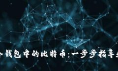 如何安全提取冷钱包中的比特币：一步步指导和