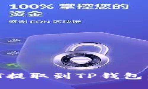 如何将火币USDT提取到TP钱包：一步步全面指南