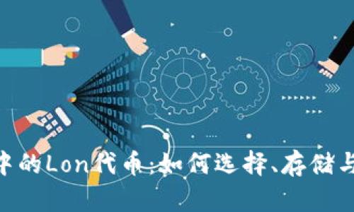 ETH钱包中的Lon代币：如何选择、存储与投资指南