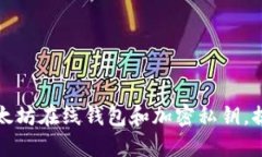 如何安全管理以太坊在线钱包和加密私钥，提升