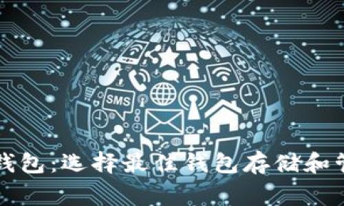 揭秘常见以太坊钱包：选择最佳钱包存储和管理你的数字资产