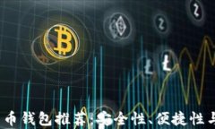 2023年最火的比特币钱包推荐：安全性、便捷性与