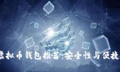 2023年最佳虚拟币钱包推荐：安全性与便捷性的完