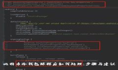 比特币冷钱包坏掉后如何处理：步骤与建议