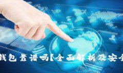 区块链钱包靠谱吗？全面解析及安全性评估