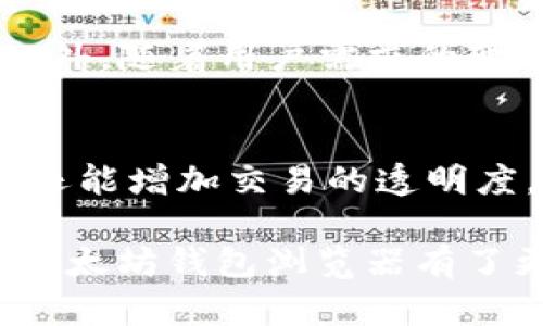 探索以太坊钱包浏览器：实现资产管理与交易透明化的终极工具
以太坊, 钱包浏览器, 数字资产管理, 区块链技术/guanjianci

什么是以太坊钱包浏览器？
以太坊钱包浏览器是一种专门用于查看和管理基于以太坊区块链上的资产和交易的工具。随着区块链技术的迅速发展，越来越多的人开始接触和投资加密货币。为了方便用户有效地管理他们的数字资产，钱包浏览器应运而生。它为用户提供了一个直观的界面，可以方便地查看余额、交易历史以及进行转账等操作。

以太坊钱包浏览器的工作原理
以太坊钱包浏览器与以太坊网络直接连接。它通过网络获得信息，包括区块链上的交易数据和用户账户余额。用户只需输入他们的钱包地址，就可以立即获取所有相关信息。

为何使用以太坊钱包浏览器？
使用以太坊钱包浏览器有许多好处。首先，它增强了对用户资产的可视化管理。用户可以轻松查看自己的资产和每笔交易的详细信息。其次，它提供了交易透明度，所有交易都可以公开验证，增加了安全感。此外，一些钱包浏览器还提供了额外功能，例如价格走势图、市场分析等，让用户可以更全面地了解市场动向。

以太坊钱包浏览器的主要功能
1. **资产管理**：用户可以在一个地方查看所有的以太坊资产。无论是ETH还是基于以太坊的其他代币，用户都可以轻松管理。
2. **交易记录查询**：钱包浏览器能够显示用户的所有交易历史，包括交易时间、金额和交易对手方。
3. **转账功能**：部分钱包浏览器还允许用户直接进行转账操作，省去了去中心化交易所的麻烦。
4. **市场信息**：一些浏览器提供实时的市场数据，使用户能够根据最新情况做出投资决策。

如何选择合适的以太坊钱包浏览器？
选择合适的以太坊钱包浏览器是十分重要的。用户在选择时应考虑以下几点：
1. **用户界面**：一个直观易用的界面能够大大提升用户体验。
2. **功能丰富度**：用户应选择具有较多功能的浏览器，以满足自己的需求。
3. **安全性**：安全是最重要的考虑因素，用户应选择知名且有良好声誉的钱包浏览器。
4. **社区支持**：拥有活跃社区支持的钱包浏览器对于解决用户的问题非常重要。

以太坊钱包浏览器的未来发展趋势
随着区块链技术的不断发展，以太坊钱包浏览器也在不断演进。未来，预计会有更多创新功能如多重签名、去中心化金融（DeFi）整合等陆续推出。此外，随着用户需求的变化，浏览器的用户体验和安全性会成为竞争的关键点。

总结
以太坊钱包浏览器是一种极具价值的工具，帮助用户更好地管理他们的数字资产。通过选择合适的钱包浏览器，用户不仅能提升资产管理的效率，还能增加交易的透明度。随着区块链技术的不断创新，我们有理由相信，以太坊钱包浏览器将在未来继续发挥其重要作用。

在以上内容中，我们探讨了以太坊钱包浏览器的定义、工作原理、主要功能、如何选择合适的浏览器以及未来的发展趋势。希望通过这篇文章，您对以太坊钱包浏览器有了更深入的了解，从而让您在数字资产管理的过程中更加得心应手。