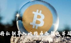如何成功将私钥导入比特币冷钱包并确保安全性