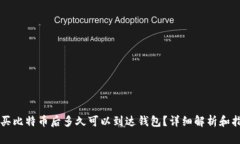 购买比特币后多久可以到达钱包？详细解析和指