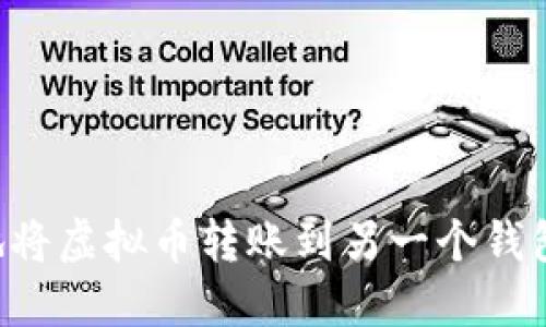 如何安全地将虚拟币转账到另一个钱包：完整指南