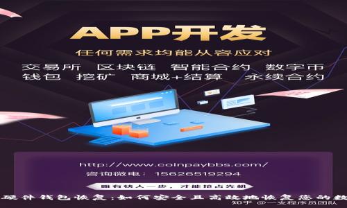 比特币硬件钱包恢复：如何安全且高效地恢复您的数字资产