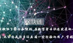   虚拟币与数字钱包：从基础到实用的全面解析