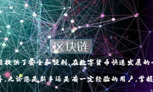   虚拟币与数字钱包：从基础到实用的全面解析 / 
 guanjianci 虚拟币, 数字钱包, 区块链, 加密货币 /guanjianci 

引言：虚拟币与数字钱包的重要性

随着科技的迅猛发展，虚拟币逐渐走进了我们的生活。比特币、以太坊等加密货币成为热门话题。与此同时，数字钱包作为存储和管理这些虚拟币的重要工具，逐渐受到关注。本文将深入探讨虚拟币与钱包之间的关系，帮助您更好地理解这一领域。

什么是虚拟币？

虚拟币，又称为加密货币，是一种基于区块链技术的数字资产。它们是通过复杂的算法生成的，具有去中心化的特性。这种特性确保了虚拟币不受任何中央机构的控制。比特币是最早的虚拟币，其他如以太坊、瑞波币等也逐渐受到广泛认可。

什么是数字钱包？

数字钱包是一种用于存储、发送和接收虚拟币的软件或硬件工具。数字钱包的主要功能是帮助用户管理他们的虚拟币。它们提供了一个安全的环境，以便用户可以方便地进行交易。

数字钱包分为热钱包和冷钱包。热钱包是指在线钱包，它们连接互联网，方便用户随时随地进行交易。而冷钱包则是离线存储的方式，通常是硬件钱包或纸钱包，适合长期持有虚拟币的投资者。

虚拟币与钱包的关系

虚拟币和数字钱包之间的关系非常紧密。虚拟币需要通过数字钱包进行管理，而数字钱包则为虚拟币的使用提供了便利。下面，我们将从几个方面观察它们的关系。

一、存储与管理

数字钱包的主要功能之一是存储虚拟币。无论您拥有多少种类的虚拟币，数字钱包都可以帮助您有效管理。例如，一个支持多种虚拟币的钱包，可以让您在一个应用程序中管理比特币、以太坊等。这种便捷性吸引了越来越多的用户。

二、安全性

安全性是虚拟币和钱包之间关系中的一个重要方面。由于虚拟币是一种数字资产，如何确保资产的安全性变得至关重要。数字钱包中的私钥管理就是保护虚拟币的重要措施之一。

热钱包虽然提供了便利性，但由于其在线状态，面临着黑客攻击的风险。冷钱包则因离线存储的特性，安全性相对较高。但用户需要谨慎保管私钥，以免丢失访问权限。

三、交易的便捷性

众所周知，虚拟币的交易过程涉及多个步骤，包括生成地址、确认交易等。数字钱包简化了这个过程，使用户能够快速完成虚拟币的交易。当您需要进行支付时，只需输入接收方的地址和金额，系统会自动处理其他细节。这种便捷性让越来越多的人开始接受和使用虚拟币。

四、交易记录与管理

数字钱包不仅帮助用户存储虚拟币，还自动记录每一笔交易。用户可以轻松查看交易历史，从而了解自己的投资状况。这种透明性有助于用户做出更明智的财务决策。

五、对区块链技术的支持

虚拟币的交易是基于区块链技术的，这意味着每一笔交易都需要经过网络中的节点验证。数字钱包在这个过程中扮演了重要的角色，帮助用户安全、有效地参与到区块链网络中。

如何选择合适的数字钱包

市场上存在着多种不同类型的数字钱包，为了满足不同用户的需求，选择合适的钱包非常重要。以下是一些选择数字钱包时需要考虑的因素：

一、支持的虚拟币种类

并不是所有的钱包都支持所有种类的虚拟币。在选择钱包时，应确保其支持您实际持有的虚拟币。某些钱包可能只支持比特币，而另一些钱包则支持多种加密货币。

二、安全性

正如前面提到的，安全性是选择钱包时需要重点考虑的因素。检查该钱包的声誉、是否有历史数据泄露事件等信息。此外，钱包是否支持两步验证，也可以增加账户的安全性。

三、用户体验

用户界面的友好程度也是选择数字钱包时需要考虑的一点。操作简便的钱包可以为用户带来更好的使用体验。可以选择一些提供手机应用的钱包，以便于随时随地进行交易。

四、费用结构

不同的钱包在转账和交易过程中可能会收取不同的费用。在选择钱包时，建议查看费用结构，以免不必要的支出。

总结：虚拟币与钱包的关系

虚拟币与数字钱包之间的关系是相辅相成的。虚拟币需要数字钱包的支持和管理，而数字钱包则为虚拟币的使用提供了安全和便利。在数字货币快速发展的今天，了解这一关系显得尤为重要。

希望通过本文的介绍，您能够更深入地认识虚拟币和钱包之间的关系，为您的虚拟币投资和交易提供更好的指导。无论您是新手还是有一定经验的用户，掌握这些基础知识都是至关重要的。