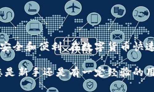   虚拟币与数字钱包：从基础到实用的全面解析 / 
 guanjianci 虚拟币, 数字钱包, 区块链, 加密货币 /guanjianci 

引言：虚拟币与数字钱包的重要性

随着科技的迅猛发展，虚拟币逐渐走进了我们的生活。比特币、以太坊等加密货币成为热门话题。与此同时，数字钱包作为存储和管理这些虚拟币的重要工具，逐渐受到关注。本文将深入探讨虚拟币与钱包之间的关系，帮助您更好地理解这一领域。

什么是虚拟币？

虚拟币，又称为加密货币，是一种基于区块链技术的数字资产。它们是通过复杂的算法生成的，具有去中心化的特性。这种特性确保了虚拟币不受任何中央机构的控制。比特币是最早的虚拟币，其他如以太坊、瑞波币等也逐渐受到广泛认可。

什么是数字钱包？

数字钱包是一种用于存储、发送和接收虚拟币的软件或硬件工具。数字钱包的主要功能是帮助用户管理他们的虚拟币。它们提供了一个安全的环境，以便用户可以方便地进行交易。

数字钱包分为热钱包和冷钱包。热钱包是指在线钱包，它们连接互联网，方便用户随时随地进行交易。而冷钱包则是离线存储的方式，通常是硬件钱包或纸钱包，适合长期持有虚拟币的投资者。

虚拟币与钱包的关系

虚拟币和数字钱包之间的关系非常紧密。虚拟币需要通过数字钱包进行管理，而数字钱包则为虚拟币的使用提供了便利。下面，我们将从几个方面观察它们的关系。

一、存储与管理

数字钱包的主要功能之一是存储虚拟币。无论您拥有多少种类的虚拟币，数字钱包都可以帮助您有效管理。例如，一个支持多种虚拟币的钱包，可以让您在一个应用程序中管理比特币、以太坊等。这种便捷性吸引了越来越多的用户。

二、安全性

安全性是虚拟币和钱包之间关系中的一个重要方面。由于虚拟币是一种数字资产，如何确保资产的安全性变得至关重要。数字钱包中的私钥管理就是保护虚拟币的重要措施之一。

热钱包虽然提供了便利性，但由于其在线状态，面临着黑客攻击的风险。冷钱包则因离线存储的特性，安全性相对较高。但用户需要谨慎保管私钥，以免丢失访问权限。

三、交易的便捷性

众所周知，虚拟币的交易过程涉及多个步骤，包括生成地址、确认交易等。数字钱包简化了这个过程，使用户能够快速完成虚拟币的交易。当您需要进行支付时，只需输入接收方的地址和金额，系统会自动处理其他细节。这种便捷性让越来越多的人开始接受和使用虚拟币。

四、交易记录与管理

数字钱包不仅帮助用户存储虚拟币，还自动记录每一笔交易。用户可以轻松查看交易历史，从而了解自己的投资状况。这种透明性有助于用户做出更明智的财务决策。

五、对区块链技术的支持

虚拟币的交易是基于区块链技术的，这意味着每一笔交易都需要经过网络中的节点验证。数字钱包在这个过程中扮演了重要的角色，帮助用户安全、有效地参与到区块链网络中。

如何选择合适的数字钱包

市场上存在着多种不同类型的数字钱包，为了满足不同用户的需求，选择合适的钱包非常重要。以下是一些选择数字钱包时需要考虑的因素：

一、支持的虚拟币种类

并不是所有的钱包都支持所有种类的虚拟币。在选择钱包时，应确保其支持您实际持有的虚拟币。某些钱包可能只支持比特币，而另一些钱包则支持多种加密货币。

二、安全性

正如前面提到的，安全性是选择钱包时需要重点考虑的因素。检查该钱包的声誉、是否有历史数据泄露事件等信息。此外，钱包是否支持两步验证，也可以增加账户的安全性。

三、用户体验

用户界面的友好程度也是选择数字钱包时需要考虑的一点。操作简便的钱包可以为用户带来更好的使用体验。可以选择一些提供手机应用的钱包，以便于随时随地进行交易。

四、费用结构

不同的钱包在转账和交易过程中可能会收取不同的费用。在选择钱包时，建议查看费用结构，以免不必要的支出。

总结：虚拟币与钱包的关系

虚拟币与数字钱包之间的关系是相辅相成的。虚拟币需要数字钱包的支持和管理，而数字钱包则为虚拟币的使用提供了安全和便利。在数字货币快速发展的今天，了解这一关系显得尤为重要。

希望通过本文的介绍，您能够更深入地认识虚拟币和钱包之间的关系，为您的虚拟币投资和交易提供更好的指导。无论您是新手还是有一定经验的用户，掌握这些基础知识都是至关重要的。