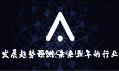 区块链钱包发展趋势预测：未来五年的行业变革