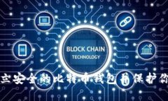 如何快速建立安全的比特币钱包并保护你的数字