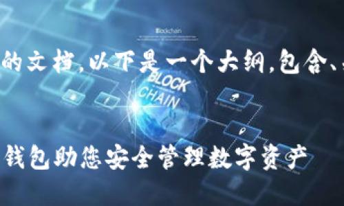 若您需要关于比特币钱包的文档，以下是一个大纲，包含、关键词和内容的结构示例：


  如何选择合适的比特币钱包助您安全管理数字资产