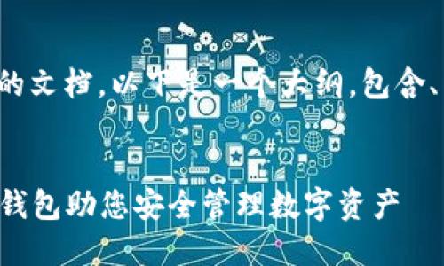 若您需要关于比特币钱包的文档，以下是一个大纲，包含、关键词和内容的结构示例：


  如何选择合适的比特币钱包助您安全管理数字资产