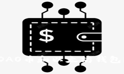 : 如何安全管理你的DAO币和以太坊钱包？具体方法与技巧分享