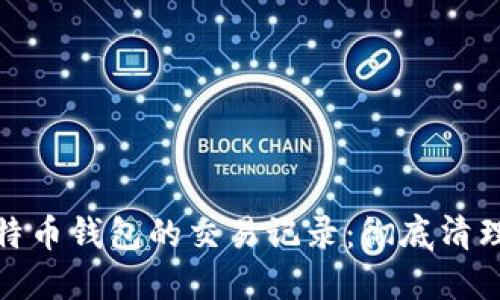 如何安全删除比特币钱包的交易记录：彻底清理带来的五大好处