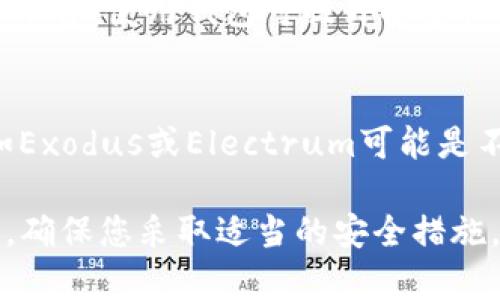 在Mac上使用比特币钱包有几种选择，以下是一些流行的Mac版比特币钱包：

1. **Bitcoin Core**：
   Bitcoin Core 是比特币官方客户端，提供了完整的比特币节点。用户可以通过它进行交易，也可以参与网络的维护。

2. **Electrum**：
   Electrum 是轻量级的比特币钱包，快速、安全，并且备份方便。它支持多种操作系统，包括Mac。

3. **Exodus**：
   Exodus 是一款用户友好的多币种钱包，虽然以支持多种加密货币著称，但它也支持比特币。在Mac上也有出色的表现。

4. **Coinomi**：
   Coinomi 是一款多币种钱包支持，提供良好的安全性和隐私保护。尽管它主要是移动端应用，但Mac上也有桌面版本。

5. **Wasabi Wallet**：
   Wasabi Wallet 是一款注重隐私和安全的比特币钱包，具有混合器功能，可以帮助用户保护他们的交易隐私。

### 如何下载和安装比特币钱包

下载钱包
要开始使用比特币钱包，首先需要下载它。您可以访问钱包的官方网站，确保下载最新版本。避免从不明来源下载，以确保安全。

安装过程
下载完成后，打开下载的文件。双击安装包并按照屏幕上的指示完成安装。通常情况下，您只需将应用程序拖动到“应用程序”文件夹。

首次启动钱包
安装完成后，双击钱包图标启动应用程序。首次启动钱包时，它可能会要求您创建一个新钱包或导入一个已有的钱包。在这里，请选择适合您的选项。如果您是新用户，建议创建一个新钱包。

安全设置
创建好钱包后，确保设置强密码并启用两步验证（如果支持的话）。对于比特币钱包，安全非常重要。

### 使用比特币钱包进行交易
添加比特币
要向您的钱包中添加比特币，您可以通过交易所购买比特币，然后将其发送到您的钱包地址。钱包的地址通常可以在“接收”选项卡中找到。

发送比特币
如果您想发送比特币，只需获取接收方的比特币地址，输入金额，确认交易信息即可。记得检查交易费用和确认时间。

备份和恢复钱包
定期备份您的钱包是避免数据丢失的关键。大多数钱包都提供导出助记词或私钥的功能。请将这些信息安全地保存在离线位置。

监控交易
在钱包内，您可以随时查看交易历史和账户余额。这有助于您更好地管理资产。

### 常见问题
比特币钱包与交易所的区别
比特币钱包是用于存储比特币的个人储存工具，而交易所是用于买卖比特币的平台。使用钱包可提升安全性，而交易所则方便交易。

如何选择合适的钱包？
在选择钱包时，考虑安全性、使用便捷度和功能。对新手来说，用户友好的钱包如Exodus或Electrum可能是不错的选择。

到此为止，您现在应该对Mac版比特币钱包的选择和使用有了一个全面的了解。确保您采取适当的安全措施，保护您的比特币资产。