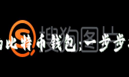 如何创建自己的比特币钱包：一步步指南与实用技巧