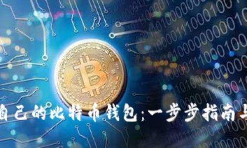 如何创建自己的比特币钱包：一步步指南与实用技巧