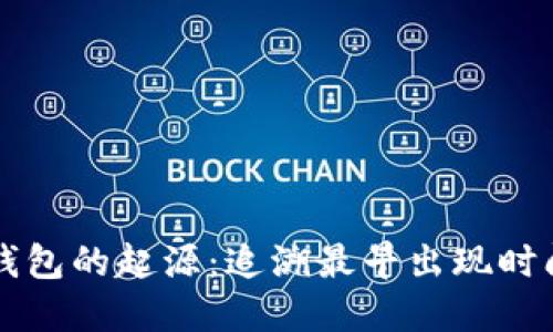 比特币钱包的起源：追溯最早出现时间的探索