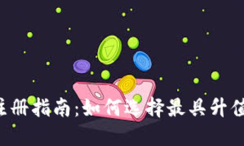 以太坊钱包注册指南：如何选择最具升值潜力的钱包?