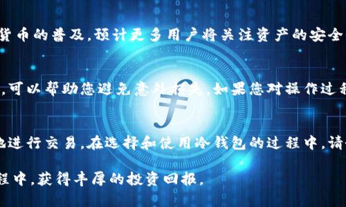 解密区块链冷钱包：如何有效追踪与管理您的数字资产

区块链, 冷钱包, 数字资产, 追踪/guanjianci

什么是区块链冷钱包？
区块链冷钱包是一种安全存储加密货币和数字资产的方式。与热钱包不同，冷钱包完全离线，不连接互联网。这种设计使得冷钱包成为抵抗黑客攻击和在线盗窃的最优选择。它的基本原理是将私钥存储在不易被攻击的地方，只有在需要时才将其导入在线环境。

冷钱包的类型
冷钱包可以分为硬件钱包和纸钱包。硬件钱包是一种物理设备，通常以USB形式存在。用户只需将钱包连接到电脑，输入密码，即可进行交易。纸钱包则是将私人密钥和公钥打印在纸上，这样可以保证离线安全。不过，纸钱包容易受到物理损坏，因此使用时需非常小心。

为什么选择冷钱包？
选择冷钱包的原因有很多。首先，冷钱包提供了最强的安全性。这对于持有大量加密资产的投资者尤为重要。其次，由于冷钱包不连接互联网，它不容易受到网络攻击。此外，冷钱包的长期存储成本较低，适合长期投资者。

如何追踪冷钱包中的资产？
虽然冷钱包不常联网，但追踪其含有的资产依然可以。每当你进行转账或接收资金时，相关的交易信息都会在区块链上进行记录。通过区块链浏览器，用户可以输入公钥来查看相关的交易记录。这为用户提供了实时的资产追踪方式。

区块链浏览器的作用
区块链浏览器是追踪冷钱包资产的一个重要工具。你可以使用各种流行的区块链浏览器，如Etherscan（用于以太坊）或者Blockchain.com（用于比特币）。只需简单输入你的公钥，即可查看所有相关的交易记录，了解资产的流动情况。

如何增加追踪的安全性？
虽然追踪资产相对简单，但我们仍然需采取一些措施确保安全。首先，确保你所使用的区块链浏览器是可信赖的，避免使用来自不明来源的网站。其次，尽量使用VPN或其他隐私保护工具，确保自己的网络活动不被追踪。最后，定期检查冷钱包的交易记录，确保没有任何异常活动。

如何管理冷钱包中的资产？
有效管理冷钱包中的资产至关重要。首先，定期进行资产的回顾和评估。通过查看历史交易，了解哪些投资带来了回报，哪些投资则未能达到预期。其次，适时进行调整。如果某种数字货币的价值持续下跌，可能需要适时卖出以减少损失。另外，保持冷钱包的备份也是一种管理方式。你可以在不同的地点存储多个备份，以防止意外丢失。

冷钱包与热钱包的结合使用
很多用户选择将冷钱包和热钱包结合使用，这样可以充分利用两者的优势。热钱包适合进行日常交易和使用，而冷钱包则用于长期持有。这种组合使用可以使资金流动更加灵活，同时确保了安全性。用户可以定期将热钱包中的一部分资金转移到冷钱包，以保护资产。

未来的发展趋势
随着区块链技术的发展，冷钱包的种类和功能也在不断演变。例如，一些新型的硬件钱包已开始加入生物识别技术，提升安全性。同时，随着加密货币的普及，预计更多用户将关注资产的安全性和管理。因此，冷钱包的市场前景仍然广阔。

温馨提示
尽管冷钱包提供了极高的安全性，但用户仍需保持警惕。请确保您的冷钱包存储在安全的地方，防止丢失或损坏。备份私钥并定期检查您的资产，可以帮助您避免意外损失。如果您对操作过程有疑虑，建议寻求专业人士的帮助，确保资金安全。

结论
总而言之，冷钱包作为区块链资产存储的安全解决方案，其重要性不言而喻。通过有效的追踪和管理，您可以确保资产的安全，并在必要时方便地进行交易。在选择和使用冷钱包的过程中，请务必遵循安全原则，将风险降到最低。无论您是一名新手还是经验丰富的投资者，了解冷钱包及其操作方式都是明智之举。

通过深入了解冷钱包及其追踪方式，您不仅能助力自身投资决策，还能在复杂的数字资产市场中游刃有余。希望您能在追踪和管理冷钱包的过程中，获得丰厚的投资回报。