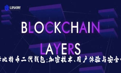 如何选择比特币二代钱包：加密技术、用户体验与安全性的结合