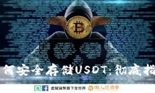以太坊钱包如何安全存储USDT：彻底指南与实用技巧