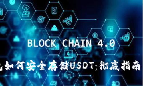 以太坊钱包如何安全存储USDT：彻底指南与实用技巧